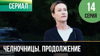 ▶️ Челночницы 2 сезон 14 серия - Мелодрама | Фильмы и сериалы - Русские мелодрамы