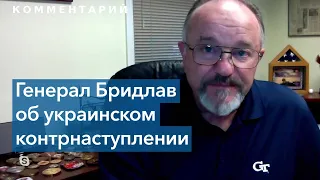 Американский генерал в отставке: нужно дать украинским войскам время для выполнения их плана