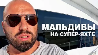 Подготовка супер-яхты к переходу через Индийский Океан. Ужасные Мальдивы о которых вам не расскажут