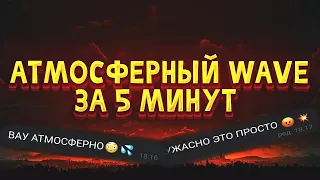 КАК НАПИСАТЬ WAVE TRAP или КАК СДЕЛАТЬ АТМОСФЕРНЫЙ REMIX [ТУТОРИАЛ FL STUDIO] WTF? ОПЯТЬ ЭТОТ DAV!D!