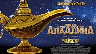 Трейлер фильма "Новые приключения Аладдина"