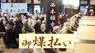 西本願寺 #御煤払い　大掃除  世界に誇る日本の美しい文化