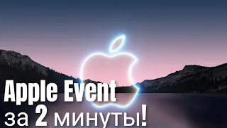 Презентация Apple за 2 минуты. iPhone 13, IPad mini, Apple Watch