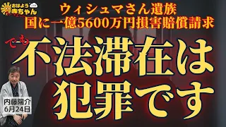 内藤陽介(郵便学者)「 #不法滞在 は犯罪です」「#ウィシュマ さん 収容中の様子 映像公開」「ウィシュマさん #ビザ失効 問題と仕送りを止めた親族たちの対応」ウィークエンド寺ちゃん 6月24日（土）