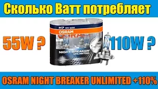 Сколько Ватт потребляет OSRAM NIGHT BREAKER UNLIMITED +110%