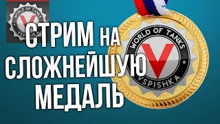 Плотно Страдальческий стрим на "Медали Вспышки" | World of Tanks