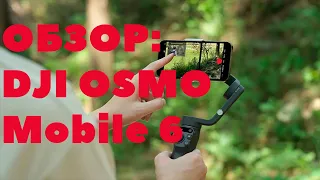 DJI OSMO MOBILE 6. ЛУЧШИЙ СТАБИЛИЗАТОР