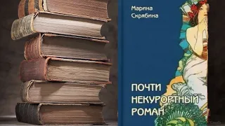 Марина Скрябина - Почти некурортный роман!