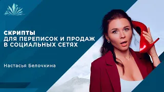 Скрипты для переписок и продаж в социальных сетях / Настасья Белочкина