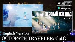 OCTOPATH TRAVELER: CotC (Android | iOS) English Version