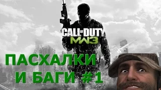 Первая 20-ка пасхалок и багов Call of Duty: Modern Warfare 3