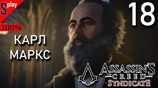 Assassin's Creed Syndicate на 100% - [18] - Истории Лондона: Карл Маркс