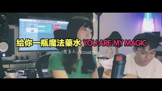 告五人 Accusefive - 給你一瓶魔法藥水 You Are My Magic cover by 懶耳朵Lazy