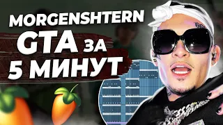 ПИШЕМ БИТ MORGENSHTERN GTA С НУЛЯ В FL STUDIO 20 - БИТМЕЙКИНГ В FL STUDIO