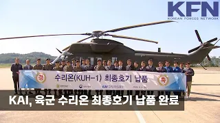 KAI, 육군 수리온 최종호기 납품 완료 [KFN]
