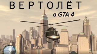 Как достать вертолёт в GTA 4. Helicopter maverick GTA IV