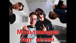 Премьера - поехали с группой из МГПУ в Мультимедиа Арт Музей