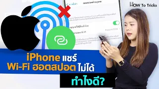 iPhone แชร์ WiFi ฮอตสปอตไม่ได้ ทำไงดี?