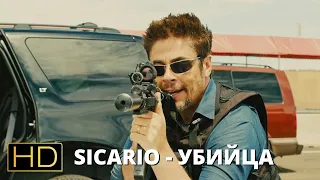 Sicario, Сцена на границе Мексики и США, отрывок из фильма Убийца #sicario #убийца #beniciodeltoro