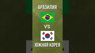 Бразилия – Южная Корея / Прогноз и Ставка / Чемпионат мира 2022/ Константин Генич