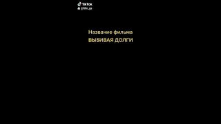 film_ga Название фильма Выбивая Долги