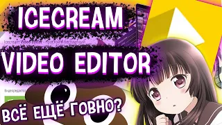 Icecream Video Editor говно?|Обзор новой версии