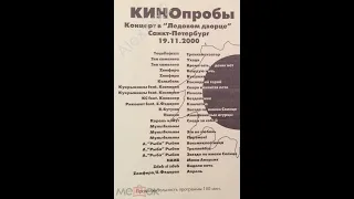 Король и шут. Кинопробы Ледовый Дворец 19 11 2000