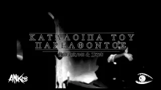 Ank/243 - Κατάλοιπα Του παρελθόντος