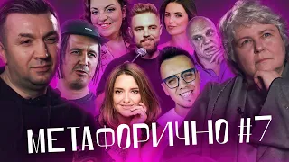 МЕТАФОРИЧНО #7: Тимошенко, Мандзюк, Могилевська, Клименко, Олешко, Холоденко, Вересень