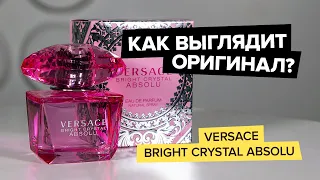 Versace Bright Crystal Absolu | Как выглядит оригинал?