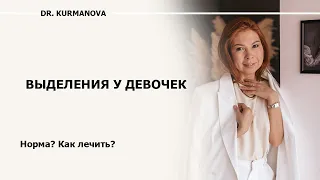 Как отличить нормальные выделения от патологии? Выделения у девочки. Воспалительный процесс. Вульвит