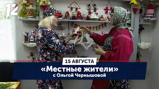 Местные жители с Ольгой Чернышовой. Исилькульский, Одесский, Большереченский районы (15.08.23)