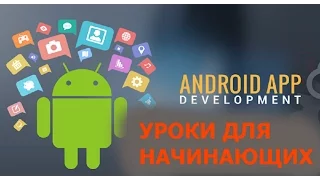 Android Studio Уроки Для Начинающих | Урок 1 | Создание Программы На Андроид