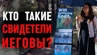 Кто такие Свидетели Иеговы - опасная секта или обычные христиане?