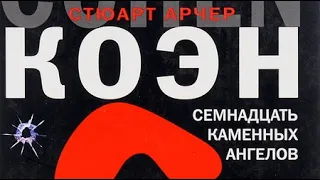 Стюарт Коэн. Семнадцать каменных ангелов 1