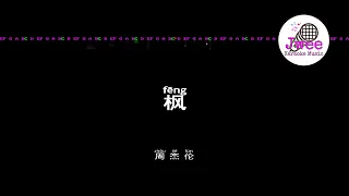周杰伦 《枫》 Pinyin Karaoke Version Instrumental Music 拼音卡拉OK伴奏 KTV with Pinyin Lyrics 4k