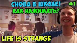 Папич играет в Лайф из стрендж! Снова в школе! 1