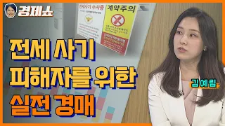 [성기영의 경제쇼] 전세 사기 피해자를 위한 실전 경매 - 김예림 변호사ㅣKBS 240313 방송