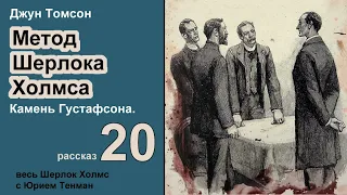 Джун Томсон. Камень Густафсона. Метод Шерлока Холмса. Рассказ. Аудиокнига. Детектив.