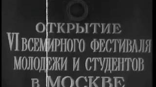 Открытие VI всемирного фестиваля молодёжи и студентов в Москве - 1957