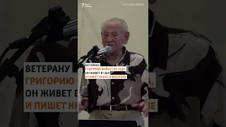 102-летний ветеран о Путине и войне #Путин #Украина #война
