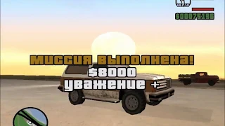 GTA San Andreas. Прохождение: Приманка (миссия 52).