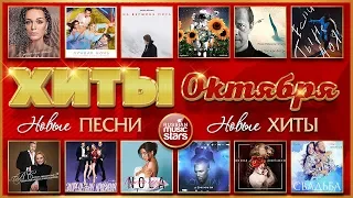 ХИТЫ ОКТЯБРЯ ❂ ВСЕ САМОЕ ЛУЧШЕЕ ЗА МЕСЯЦ ❂ ХИТ-ПАРАД НОВИНОК 2019 ❂