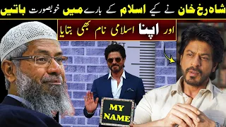 Shah Rukh Khan Said Beautiful Things about Islam | Dr Zakir Naik about Film Star