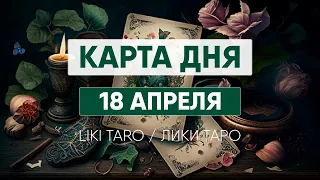 Карта дня 18 апреля. Таро расклад на сегодня. Гороскоп от Лики Таро