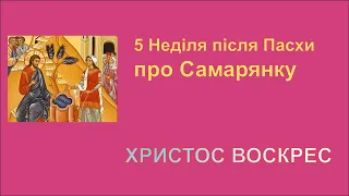 Божественна Літургія  з храму св.Степана м.Генуя 5 неділі після Пасхи. Про Самарянку  2 травня 2021