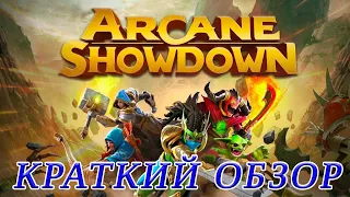 Arcane Showdown. Краткий обзор.