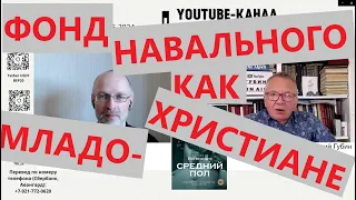 Фонд Навального как младохристиане: "Губин ON AIR" 17.05.24