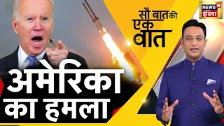 🔴Sau Baat Ki Ek Baat LIVE: Kishore Ajwani | Russia Ukraine | NATO | Iran | Israel | Syria | News18