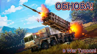 ОБЗОР ОБНОВЫ В WAR TYCOON!